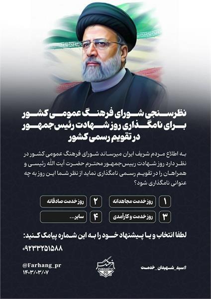 نظرسنجی برای نام‌گذاری روز شهادت رئیس‌جمهور