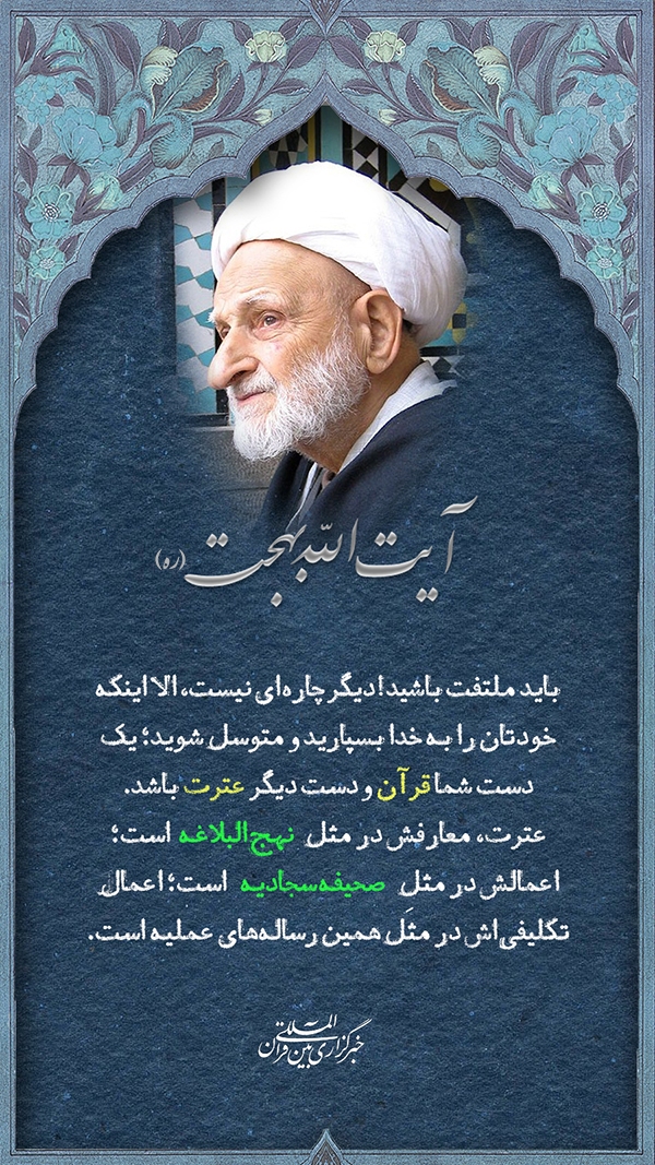 آیت الله بهجت