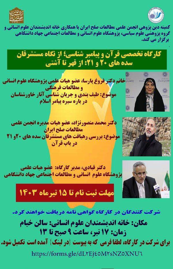 کارگاه تخصصی قرآن و پیامبر شناسی از نگاه مستشرقان کارگاه تخصصی قرآن و پیامبر شناسی از نگاه مستشرقان