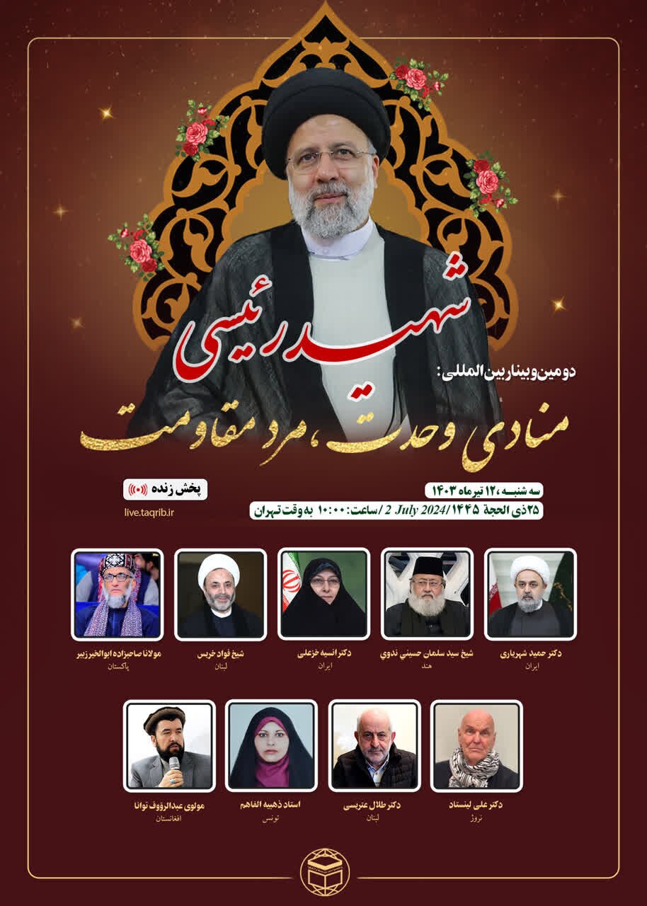 دومین وبینار «شهید رئیسی؛ منادی وحدت، مرد مقاومت» برگزار می‌شود