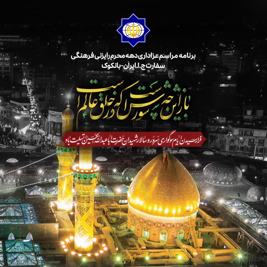 حسینیههای تایلند؛ آماده استقبال از عزاداریهای محرم حسینیههای تایلند؛ آماده استقبال از عزاداریهای محرم