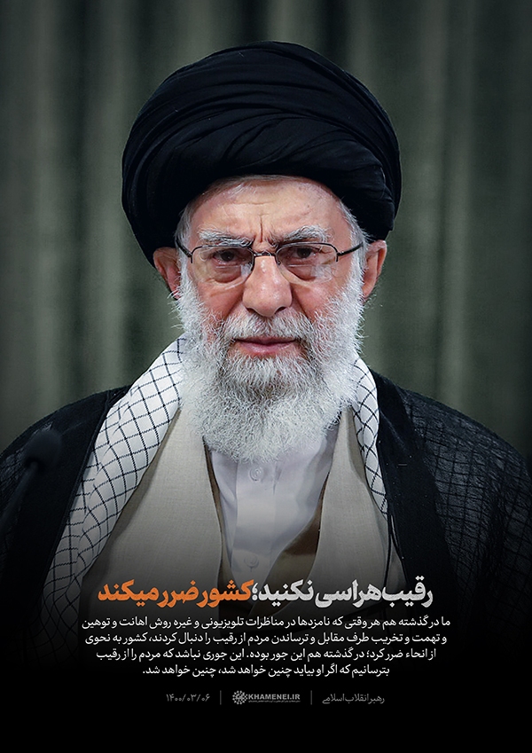 رقیب‌هراسی نکنید؛ کشور ضرر میکند