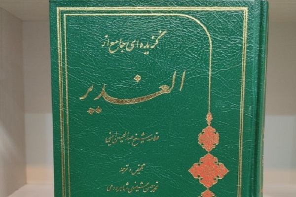 مصاحبه شفیعی/ کسانی که الغدیر را مایه تفرقه می‌دانند آگاهی درستی از آن ندارند