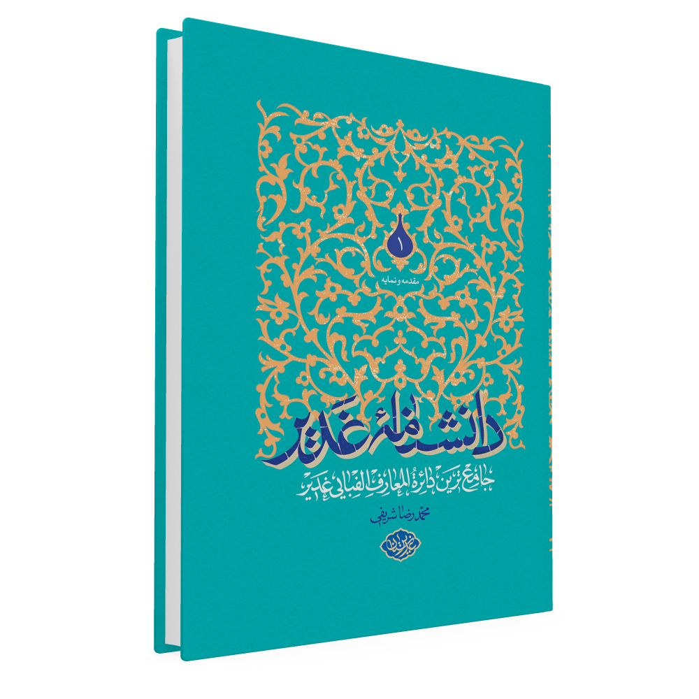 دانشنامه غدیر؛ اثری برای اتمام حجت غدیر بر همگان