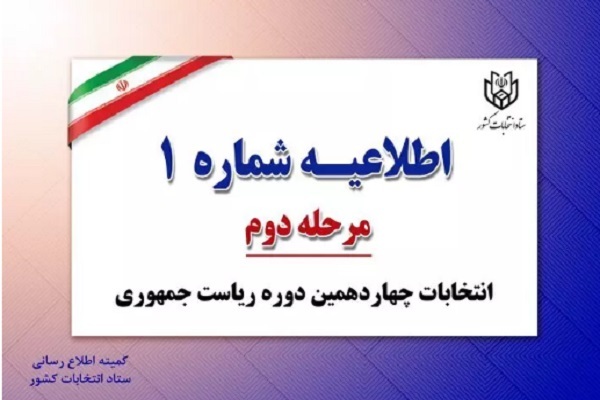 اطلاعیه شماره 1 ستاد انتخابات کشور