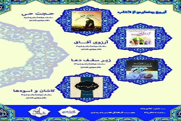آیین رونمایی از ۴ کتاب در کاشان برگزار شد