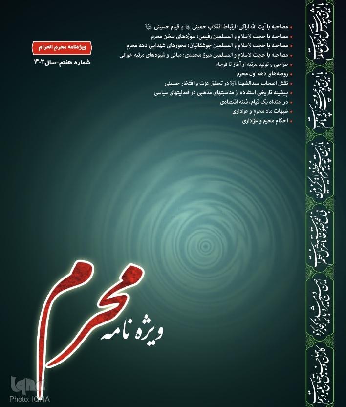 ویژه‌نامه تبلیغی «محرم» ویژه مبلغان منتشر شد