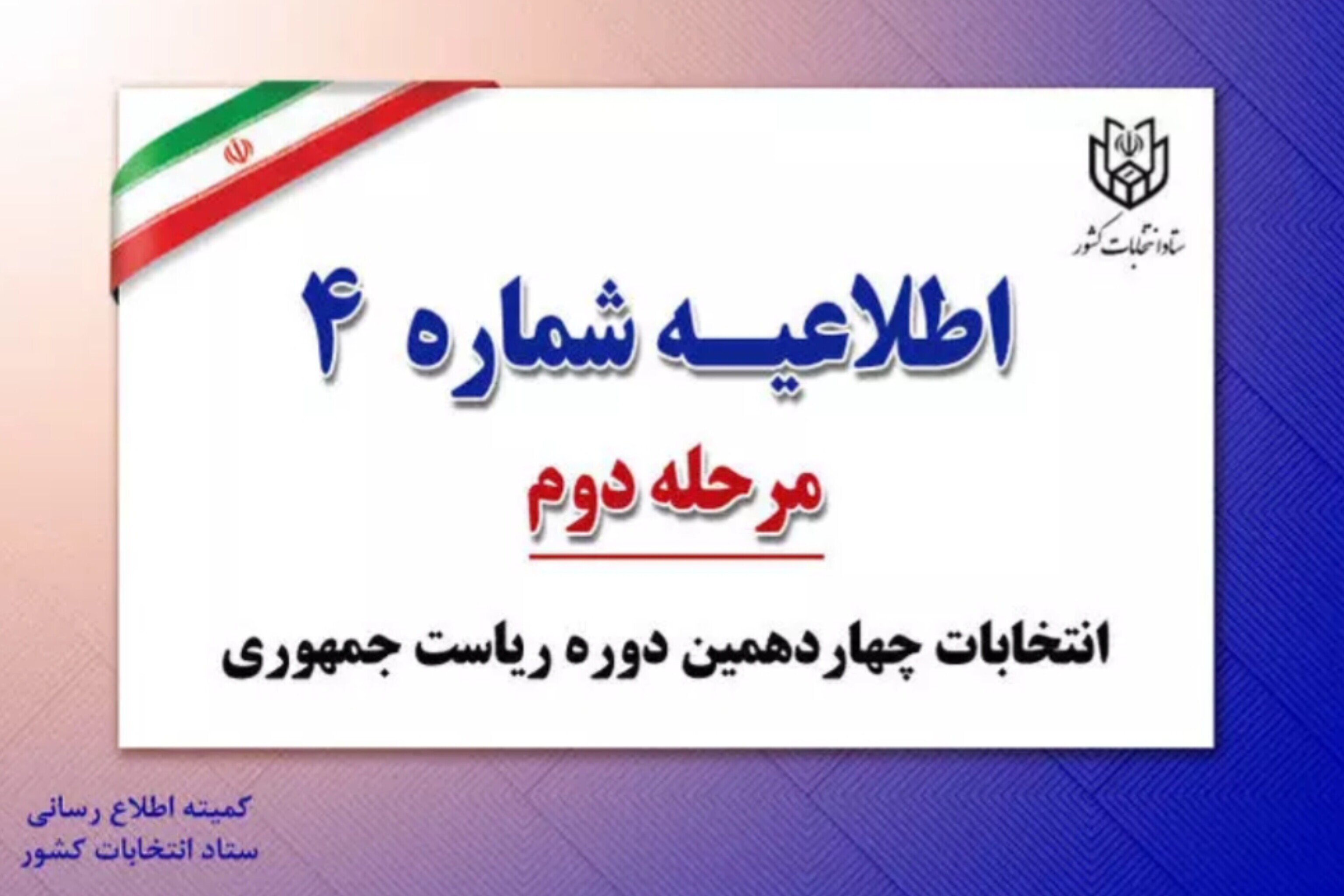 اطلاعیه شماره ۴ ستاد انتخابات کشور
