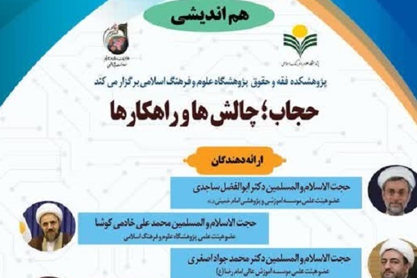 ساجدی: انقلاب جنسی تمدن غرب را به چالش کشیده است/ کرمی: لزوم فهم درست بدن‌مندی در حل مسئله حجاب