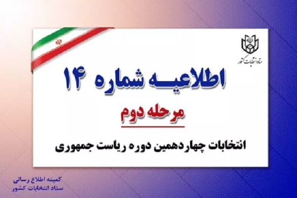 اطلاعیه شماره ۱۴ ستاد انتخابات کشور