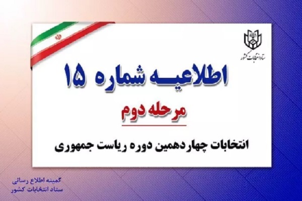 اطلاعیه شماره ۱۵ ستاد انتخابات کشور