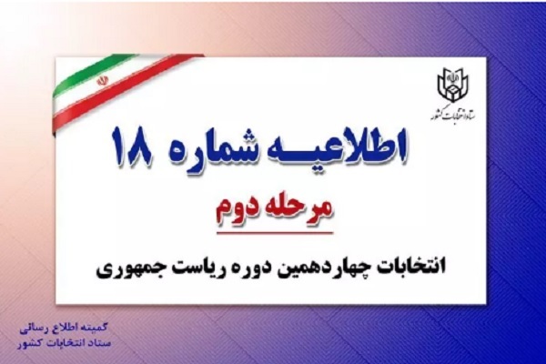 اطلاعیه شماره 18 ستاد انتخابات کشور