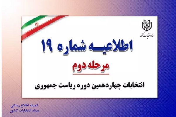 اطلاعیه شماره ۱۹ ستاد انتخابات کشور