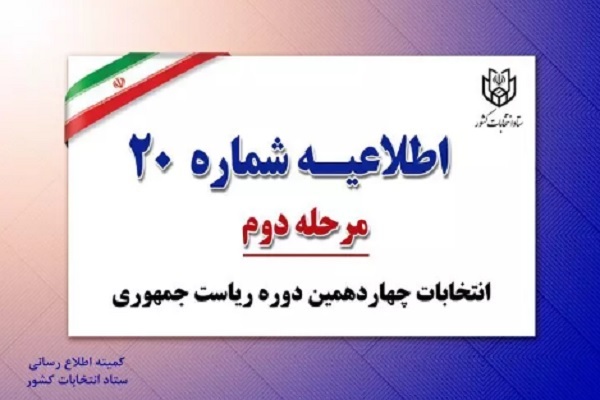 اطلاعیه شماره 20 ستادانتخابات کشور