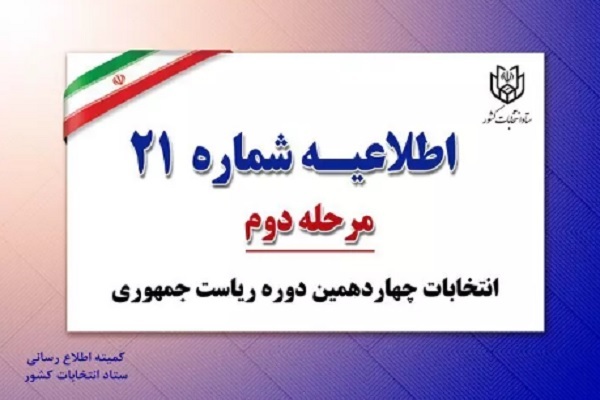 اطلاعیه شماره ۲۱ ستاد انتخابات کشور
