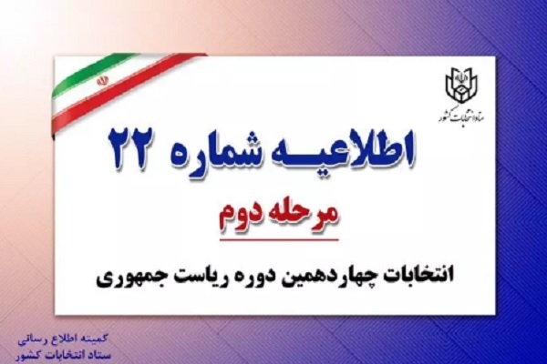 اطلاعیه شماره ۲۲ ستاد انتخابات کشور