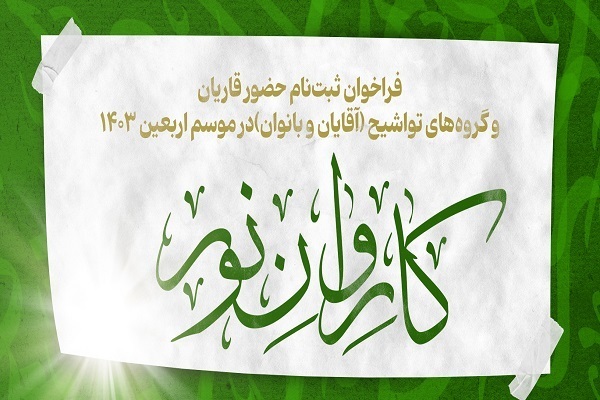 تمدید مهلت ثبت نام برای حضور در کاروان قرآنی اربعین