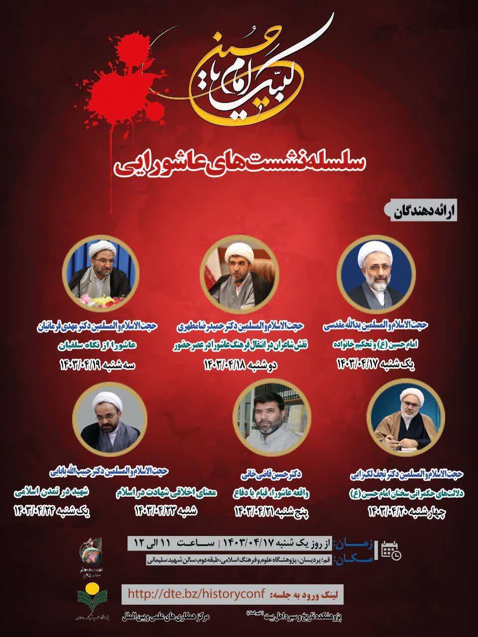 سلسله نشست‌های عاشورایی برگزار می‌شود