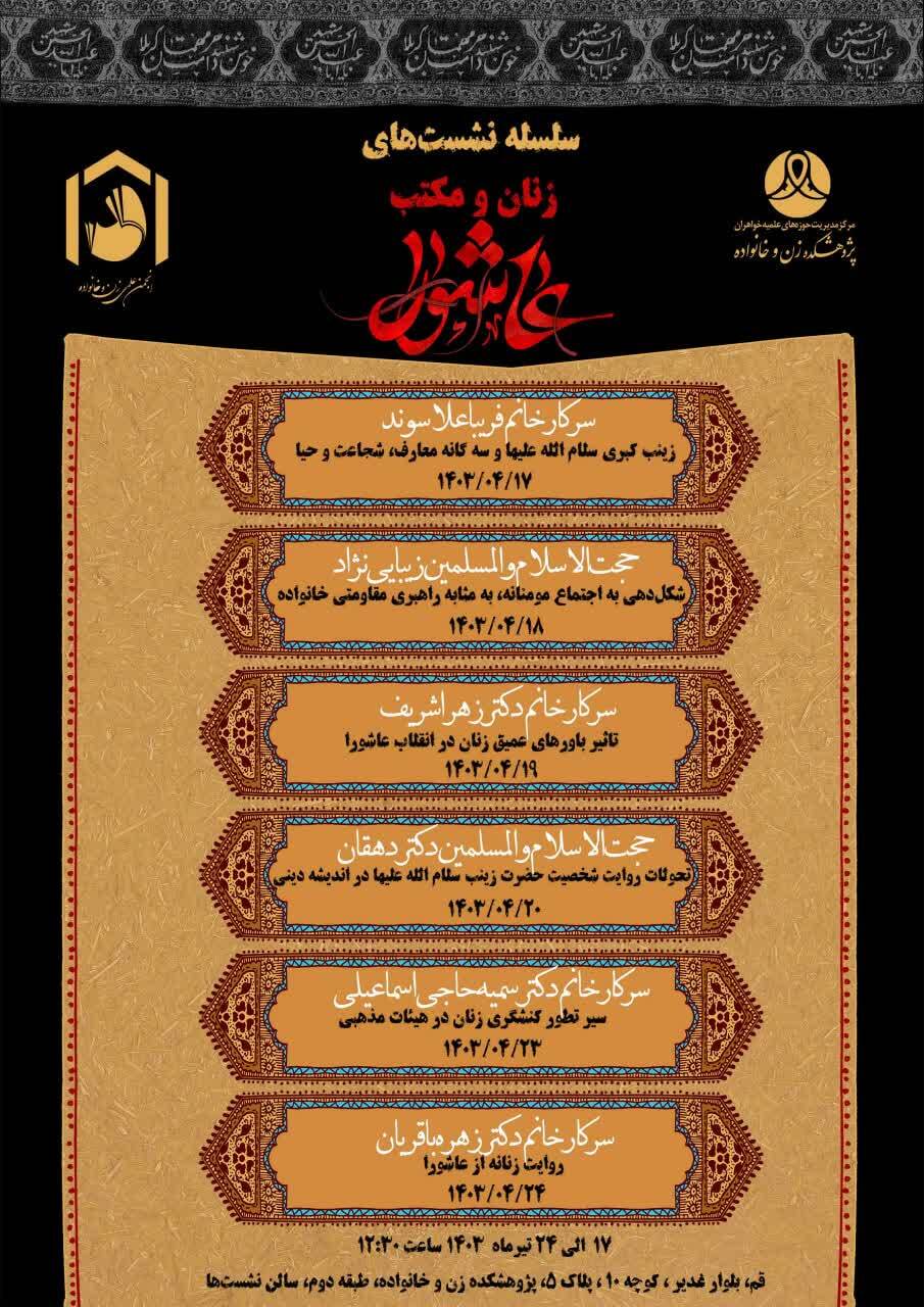 سلسله‌ نشست‌های زنان و مکتب‌‌ عاشورا برگزار می‌شود