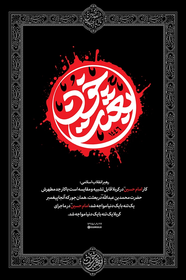 امام حسین(ع) یک تنه با یک دنیا مواجه شد