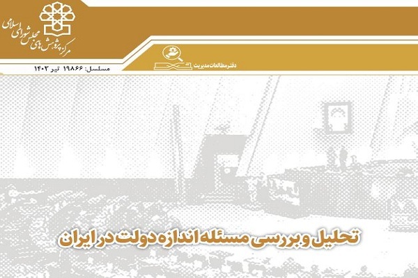 بررسی مسئله اندازه دولت در ایران بررسی مسئله اندازه دولت در ایران