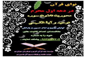 طرح «نوای قرآن» همزمان با دهه اول محرم در بم اجرا می‌شود