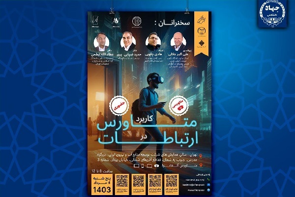 همایش کاربرد متاورس در ارتباطات