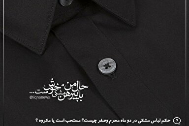 فتوتیتر | کراهت لباس مشکی در محرم و صفر ثابت نیست