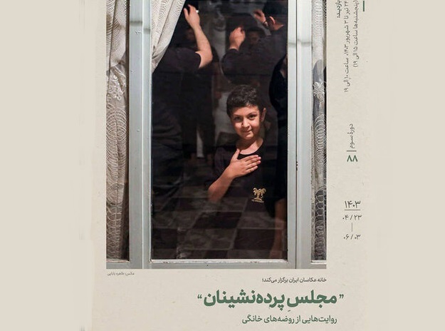 آثار عکاس ایکنا در نمایشگاه عکس «مجلس پردهنشینان»