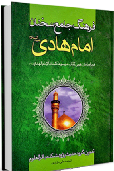 «مشعل هدایت» امام هادی(ع) برای مسلمین به روایت «شکوه سامرا»