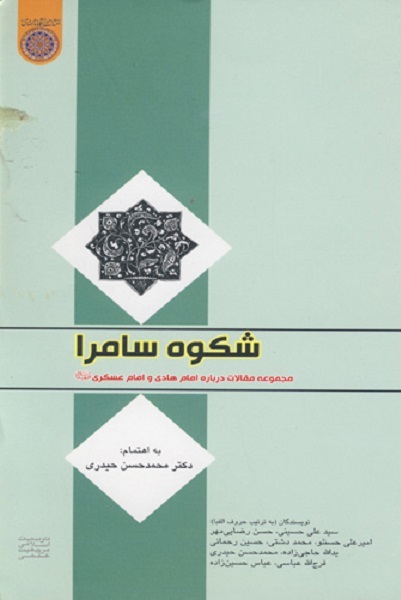 «مشعل هدایت» امام هادی(ع) برای مسلمین به روایت «شکوه سامرا»