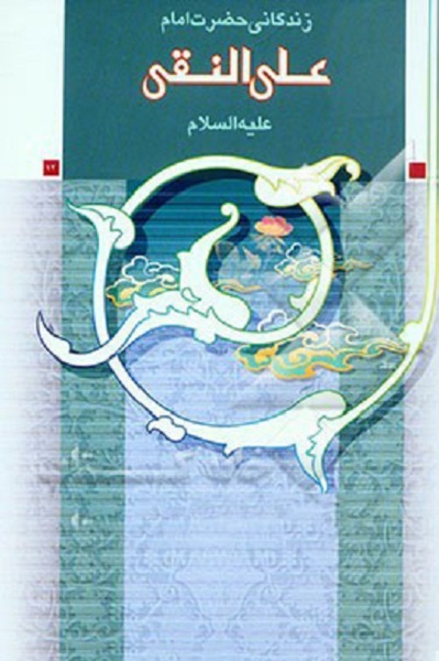 «مشعل هدایت» امام هادی(ع) برای مسلمین به روایت «شکوه سامرا»