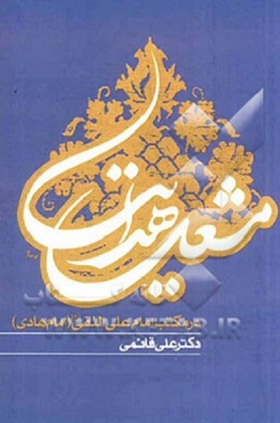 «مشعل هدایت» امام هادی(ع) برای مسلمین به روایت «شکوه سامرا»