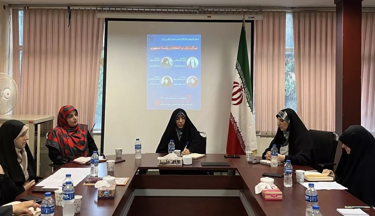 میزگرد زنان در انتخابات ریاست جمهوری در دانشگاه شریف