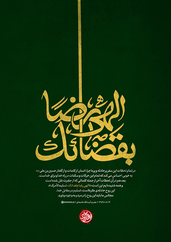 تسلیم در مقابل خدا؛ روح حادثه‌ کربلاست