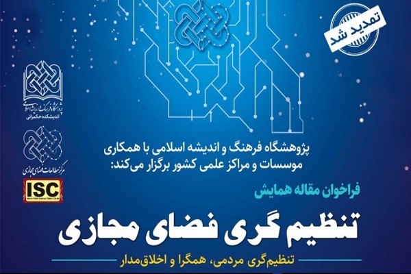 ارسال/ فراخوان مقاله همایش ملی تنظیم‌گری فضای مجازی تمدید شد