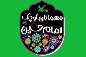 همایش «مهمانان کوچک امام حسین(ع)» در قزوین برگزار شد