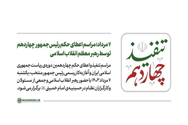 ۷ مرداد؛ مراسم اعطای حکم رئیس‌جمهور چهاردهم توسط رهبری