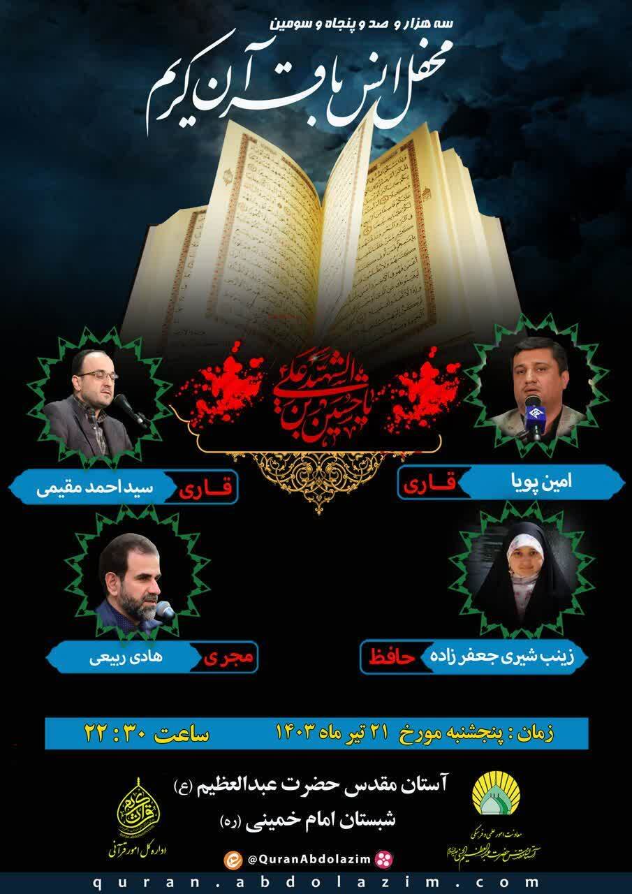 برگزاری محفل انس با قرآن در شبستان امام خمینی(ره) حرم عبدالعظیم(ع)