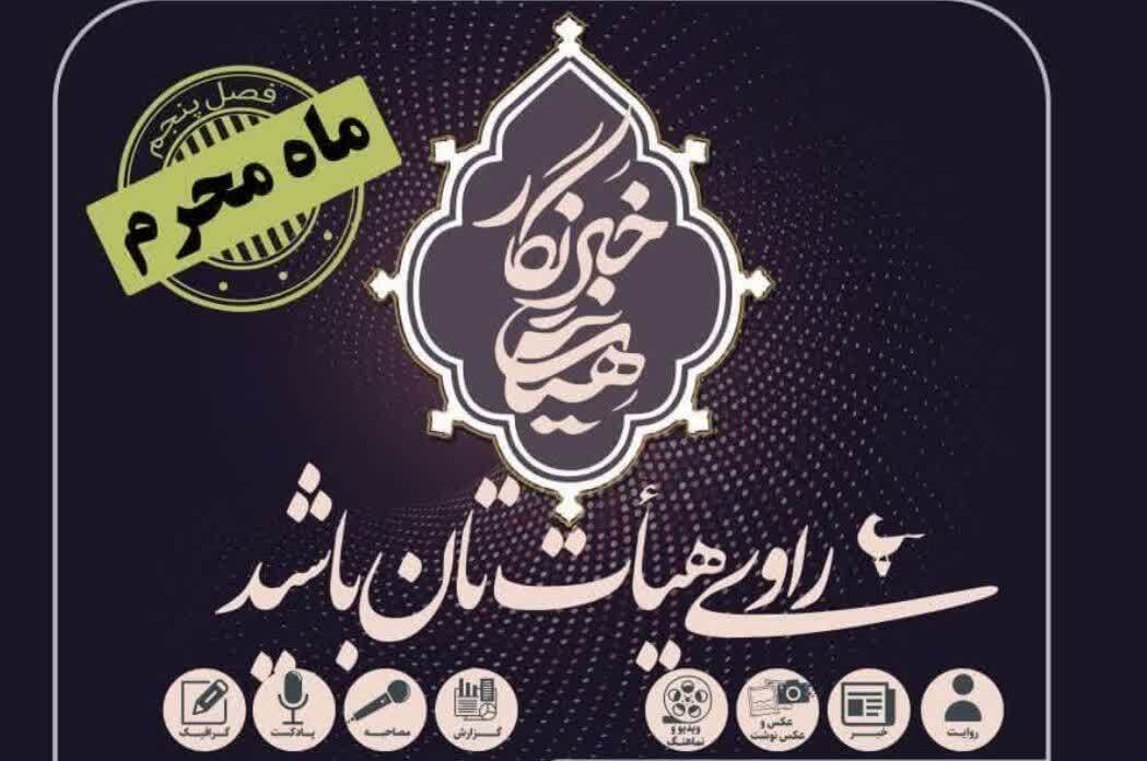 راوی فعالیت‌ هیئت‌ها