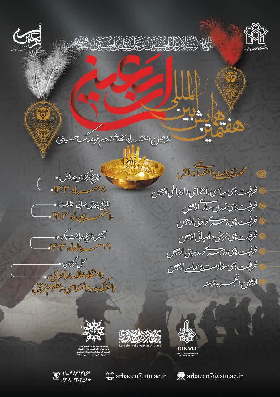 هفتمین همایش بین‌المللی اربعین اعلام فراخوان کرد