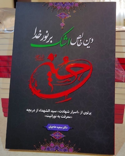 رونمایی از کتاب «دین خالص، اشک بر نور خدا حسین(ع)»
