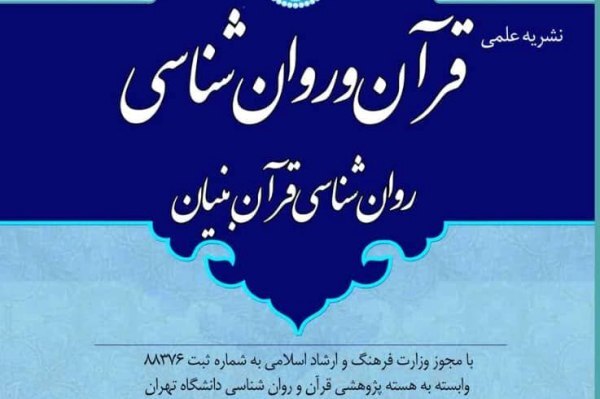 انتشار فراخوان مقالات نشریه علمی «قرآن و روانشناسی»