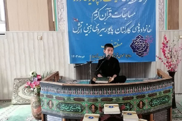 برگزاری مرحله منطقه‌ای مسابقات قرآن خانواده کارکنان پایور نزاجا