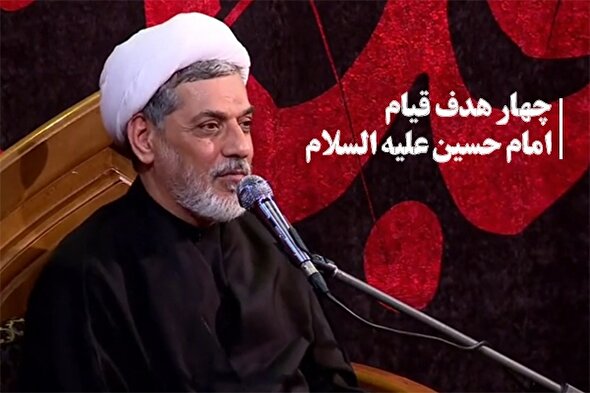 فیلم | چهار هدف قیام امام حسین(ع)