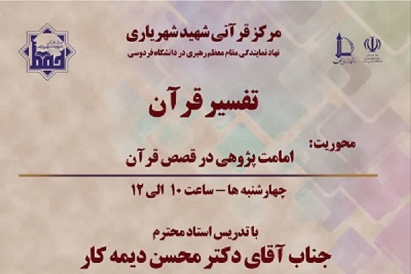 برگزاری دوره تفسیری «امامت‌پژوهی در قصص قرآن»