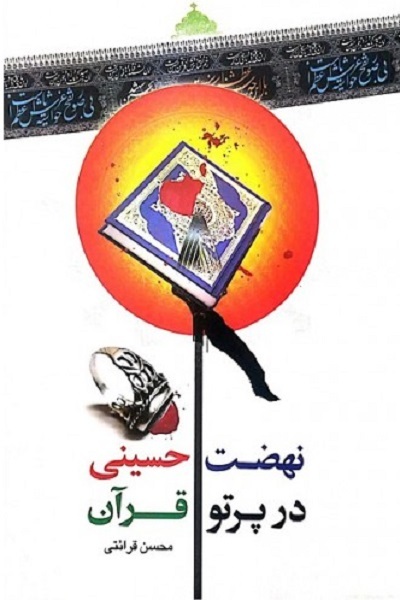 روضهای قرآنی در رثای ثارالله به روایت حجتالاسلام قرائتی روضهای قرآنی در رثای ثارالله به روایت حجتالاسلام قرائتی