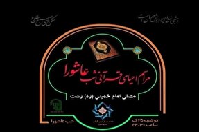 مراسم «احیای قرآنی شب عاشورا» در رشت برگزار می‌شود