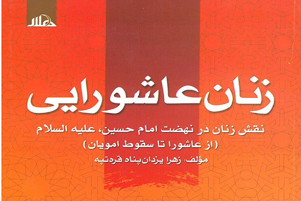 ریشه‌یابی عاشورا در خطبه حضرت فاطمه صغری(ع)