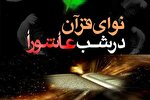 طرح ختم قرآن کریم در شب عاشورا اجرا می‌شود